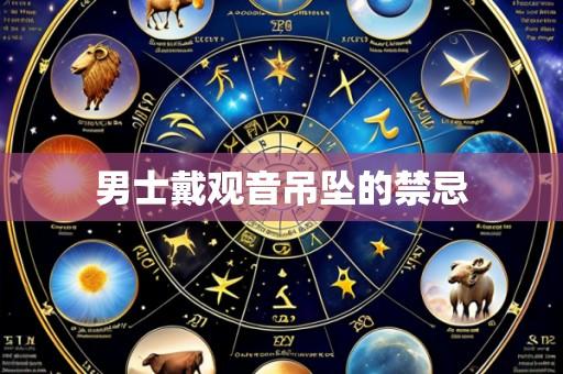 男士戴观音吊坠的禁忌