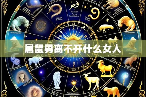 属鼠男离不开什么女人