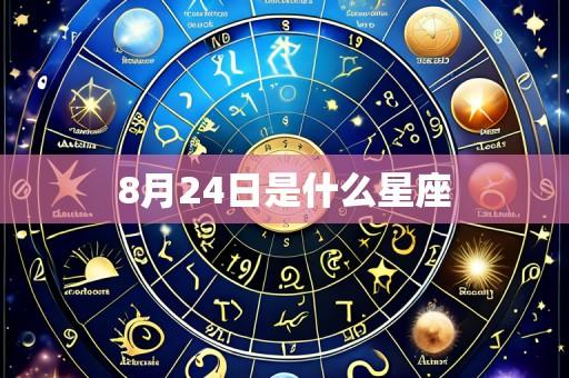 8月24日是什么星座