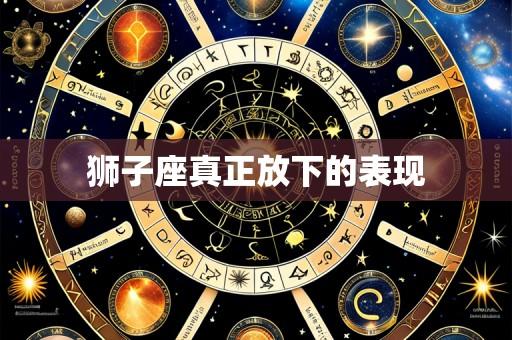 狮子座真正放下的表现