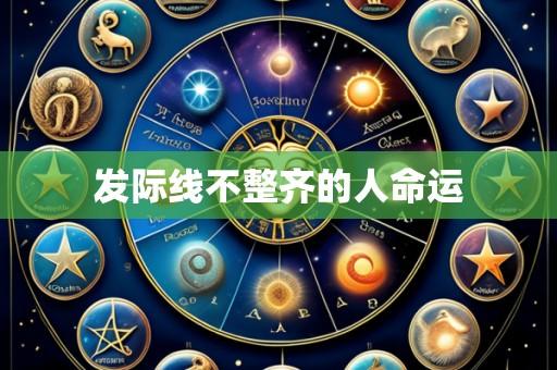 发际线不整齐的人命运