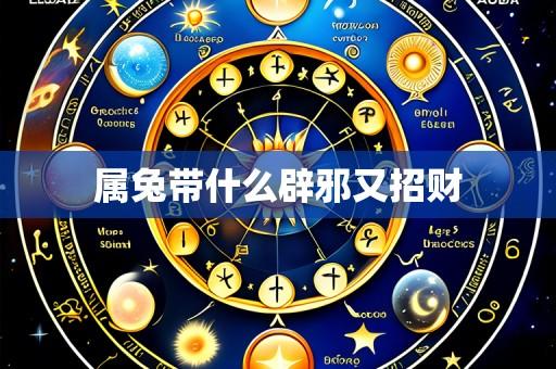 属兔带什么辟邪又招财