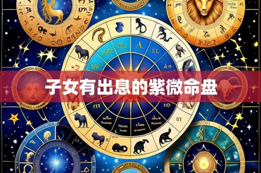子女有出息的紫微命盘