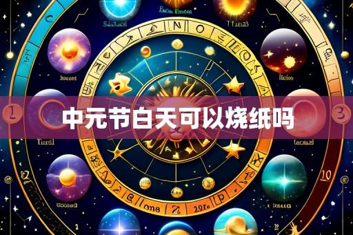 中元节白天可以烧纸吗