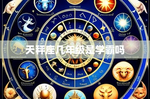 天秤座几年级是学霸吗