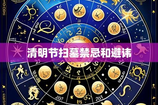 清明节扫墓禁忌和避讳