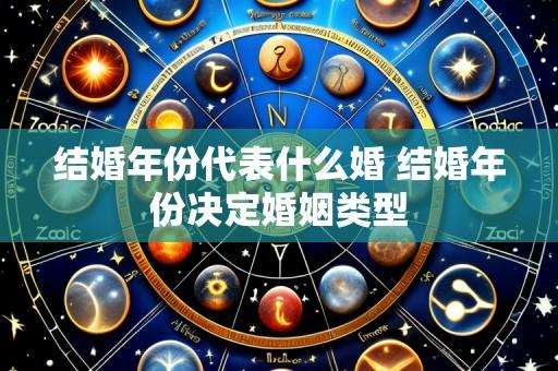 结婚年份代表什么婚 结婚年份决定婚姻类型