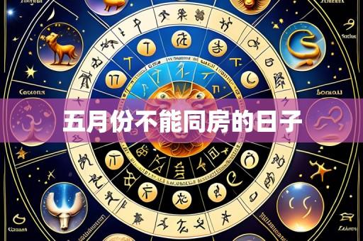 五月份不能同房的日子