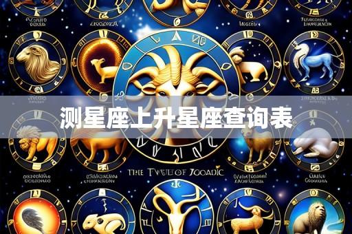 测星座上升星座查询表