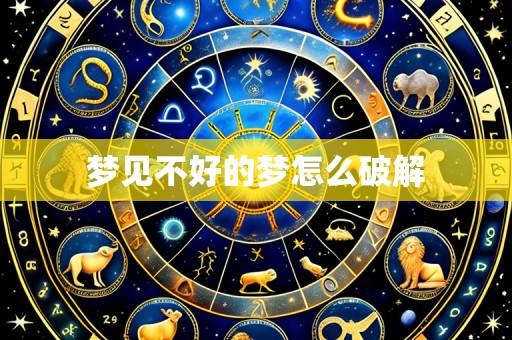 梦见不好的梦怎么破解