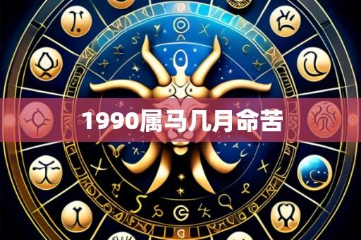 1990属马几月命苦