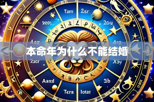 本命年为什么不能结婚