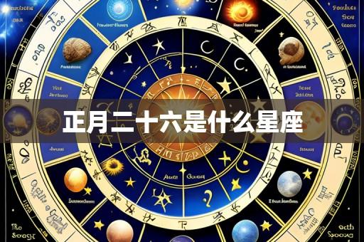 正月二十六是什么星座
