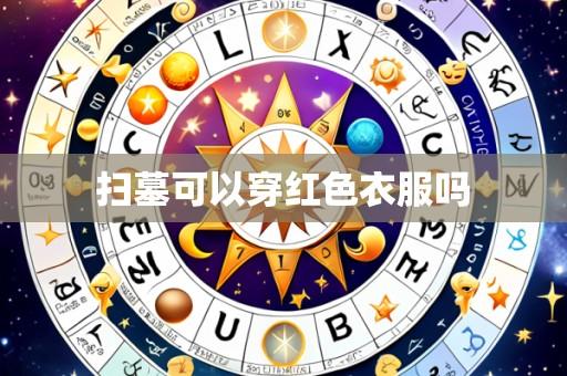 扫墓可以穿红色衣服吗