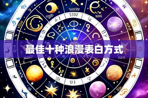 最佳十种浪漫表白方式