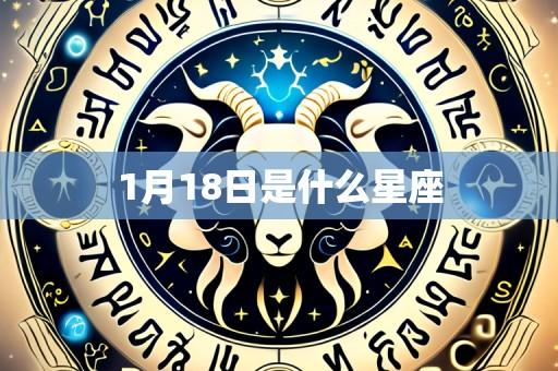 1月18日是什么星座