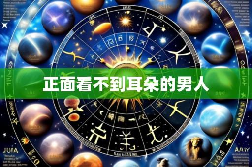 正面看不到耳朵的男人