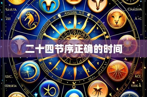 二十四节序正确的时间