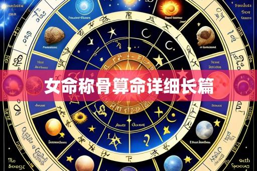 女命称骨算命详细长篇