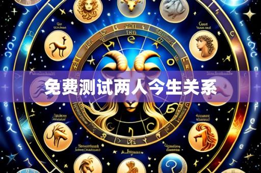 免费测试两人今生关系