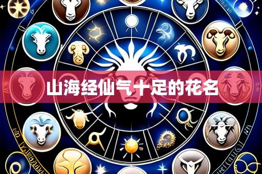 山海经仙气十足的花名