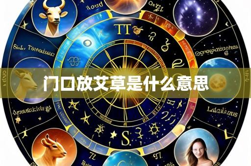 门口放艾草是什么意思
