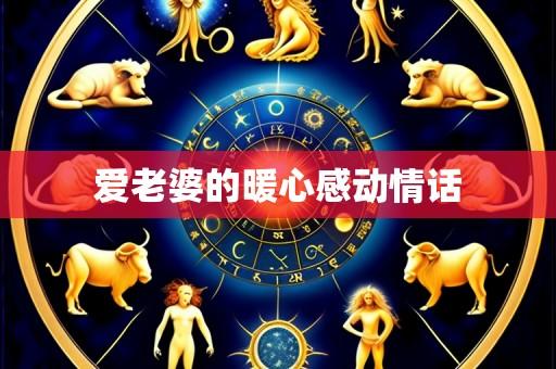 爱老婆的暖心感动情话