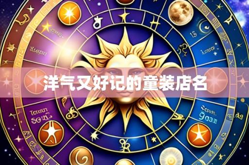 洋气又好记的童装店名