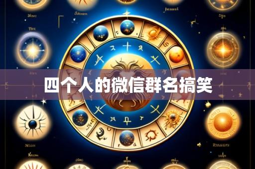 四个人的微信群名搞笑