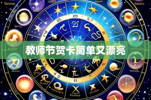 教师节贺卡简单又漂亮