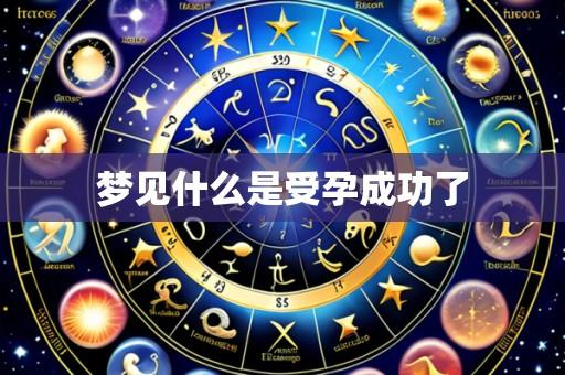 梦见什么是受孕成功了