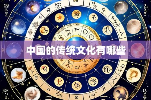 中国的传统文化有哪些