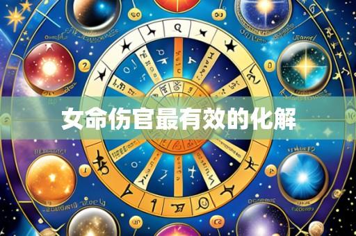 女命伤官最有效的化解