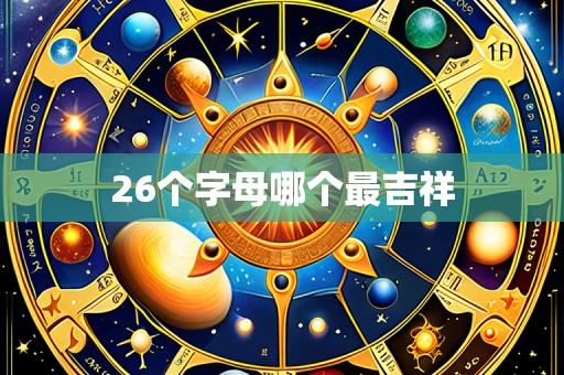 26个字母哪个最吉祥