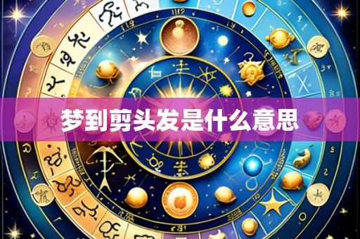 梦到剪头发是什么意思