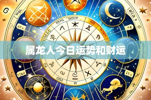 属龙人今日运势和财运