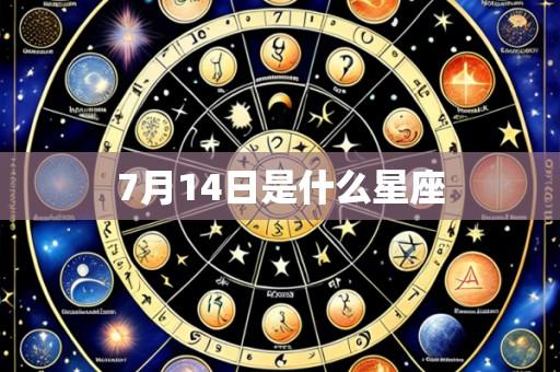 7月14日是什么星座