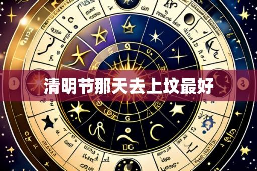 清明节那天去上坟最好
