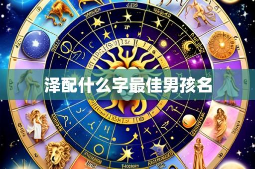 泽配什么字最佳男孩名