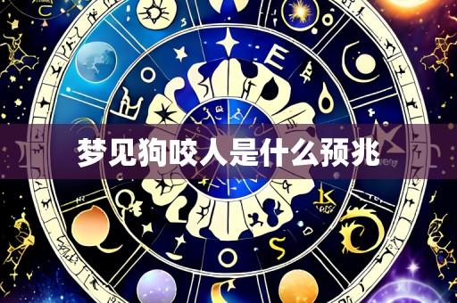 梦见狗咬人是什么预兆