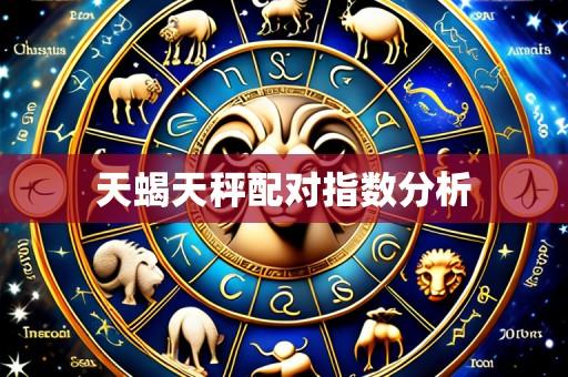 天蝎天秤配对指数分析
