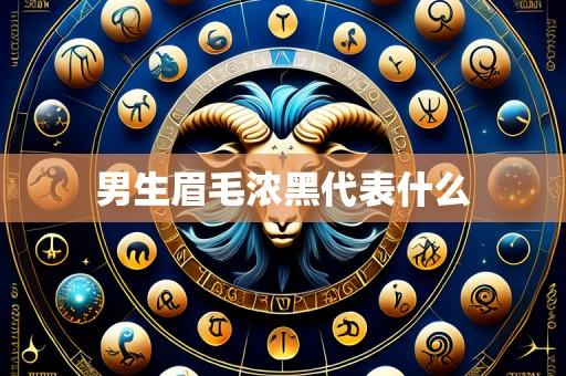 男生眉毛浓黑代表什么