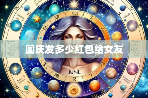 国庆发多少红包给女友