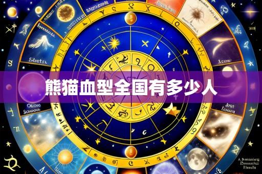 熊猫血型全国有多少人