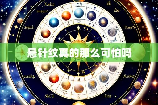 悬针纹真的那么可怕吗