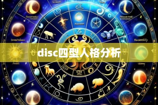 disc四型人格分析