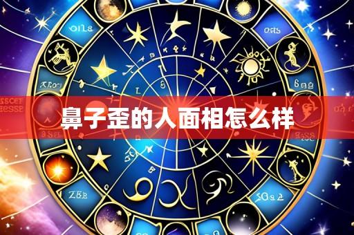 鼻子歪的人面相怎么样