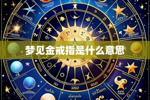 梦见金戒指是什么意思