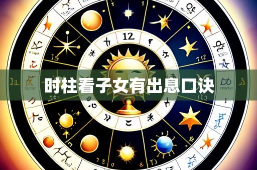 时柱看子女有出息口诀
