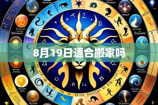 8月19日适合搬家吗